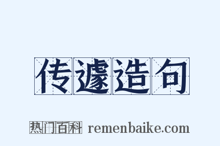 传遽造句是什么意思的图片